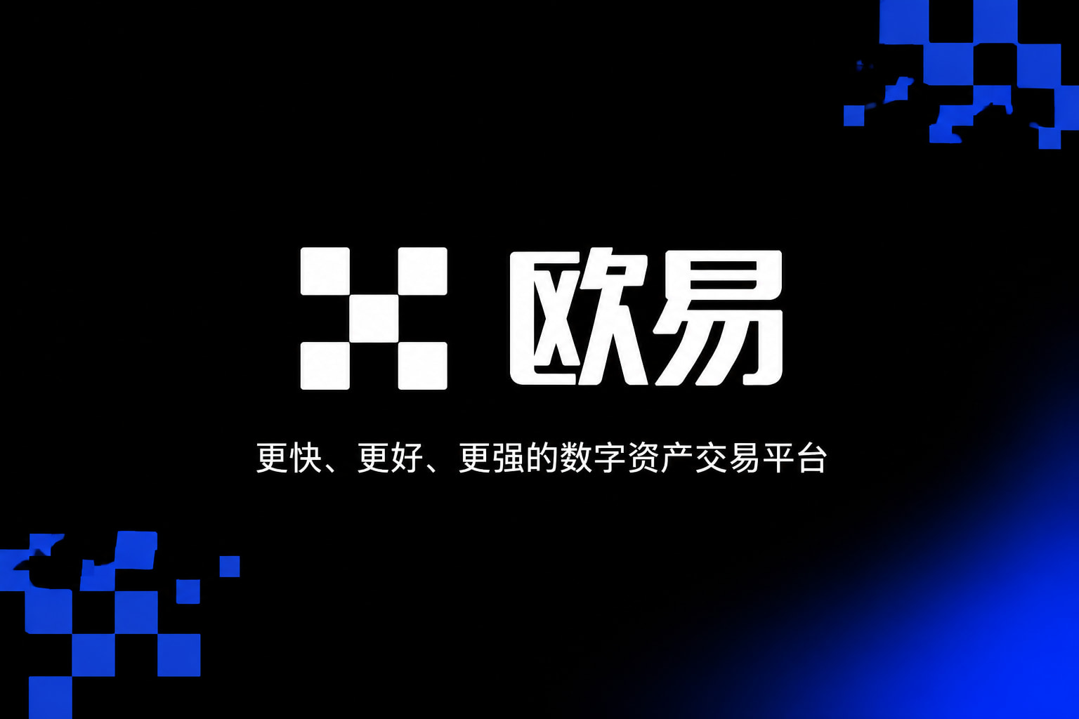 欧交易所app官方网站入口交易终端